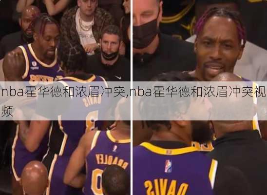 nba霍华德和浓眉冲突,nba霍华德和浓眉冲突视频