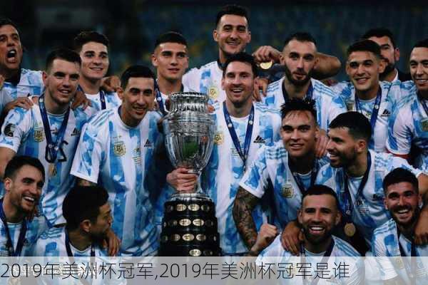 2019年美洲杯冠军,2019年美洲杯冠军是谁
