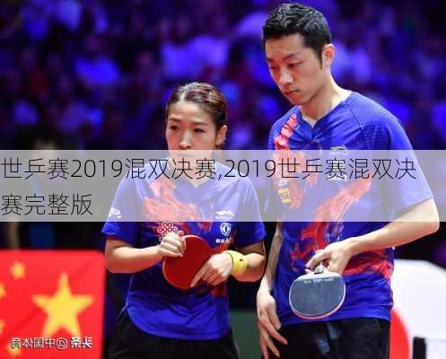世乒赛2019混双决赛,2019世乒赛混双决赛完整版