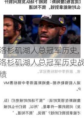 洛杉矶湖人总冠军历史,洛杉矶湖人总冠军历史战绩