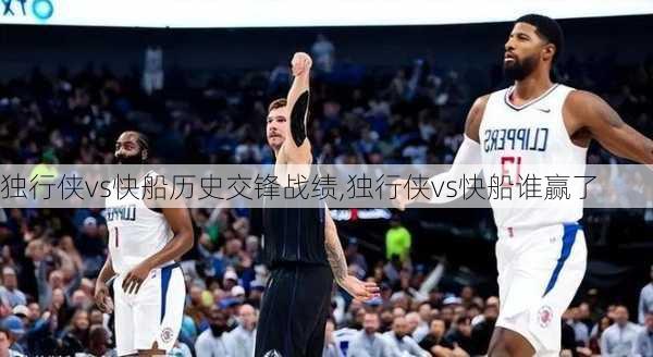 独行侠vs快船历史交锋战绩,独行侠vs快船谁赢了