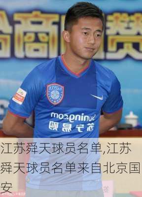 江苏舜天球员名单,江苏舜天球员名单来自北京国安