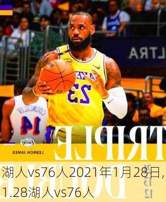 湖人vs76人2021年1月28日,1.28湖人vs76人