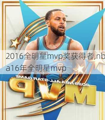 2016全明星mvp奖获得者,nba16年全明星mvp