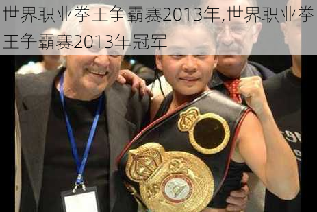 世界职业拳王争霸赛2013年,世界职业拳王争霸赛2013年冠军
