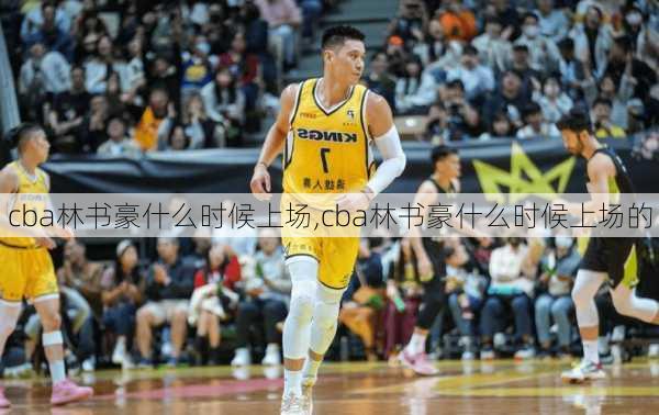 cba林书豪什么时候上场,cba林书豪什么时候上场的