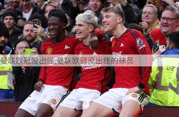 曼联欧冠没出线,曼联欧冠没出线的球员