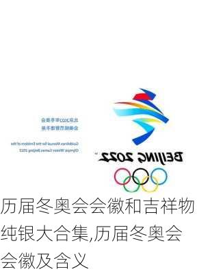 历届冬奥会会徽和吉祥物纯银大合集,历届冬奥会会徽及含义