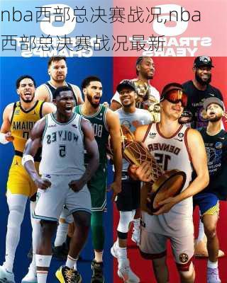 nba西部总决赛战况,nba西部总决赛战况最新