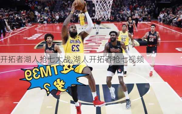 开拓者湖人抢七大战,湖人开拓者抢七视频