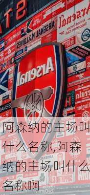 阿森纳的主场叫什么名称,阿森纳的主场叫什么名称啊