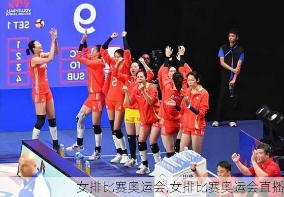 女排比赛奥运会,女排比赛奥运会直播