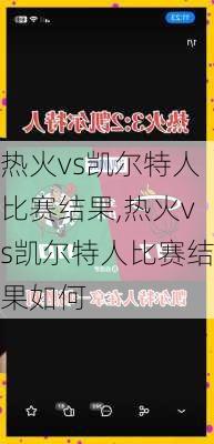 热火vs凯尔特人比赛结果,热火vs凯尔特人比赛结果如何
