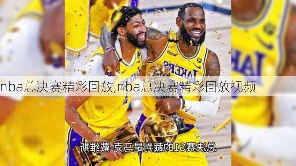 nba总决赛精彩回放,nba总决赛精彩回放视频
