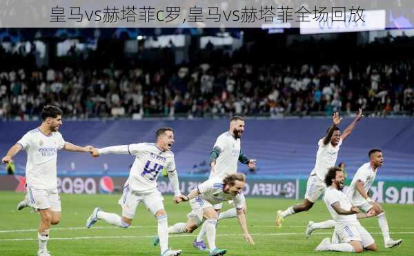 皇马vs赫塔菲c罗,皇马vs赫塔菲全场回放