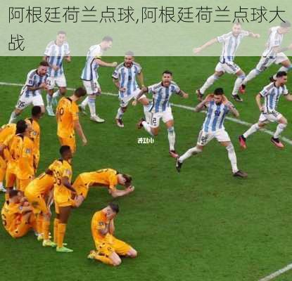 阿根廷荷兰点球,阿根廷荷兰点球大战
