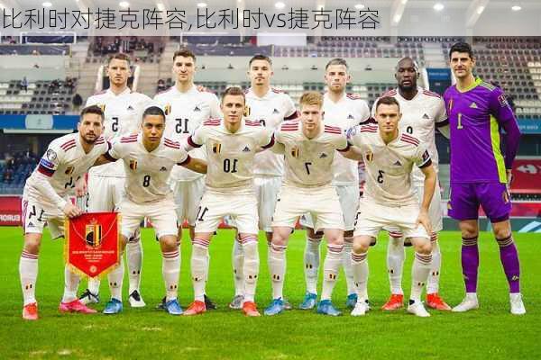 比利时对捷克阵容,比利时vs捷克阵容