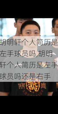 胡明轩个人简历是左手球员吗,胡明轩个人简历是左手球员吗还是右手