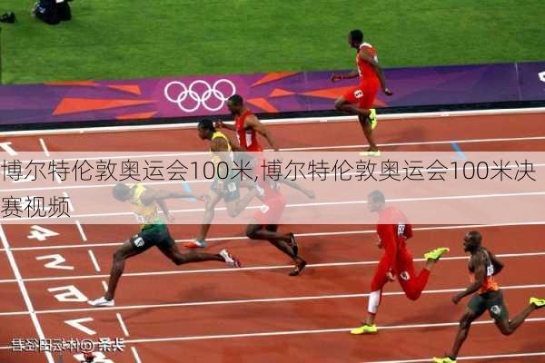 博尔特伦敦奥运会100米,博尔特伦敦奥运会100米决赛视频