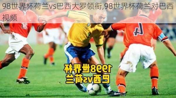 98世界杯荷兰vs巴西大罗领衔,98世界杯荷兰对巴西视频