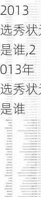 2013选秀状元是谁,2013年选秀状元是谁