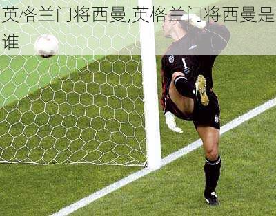 英格兰门将西曼,英格兰门将西曼是谁