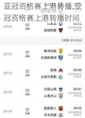亚冠资格赛上港转播,亚冠资格赛上港转播时间