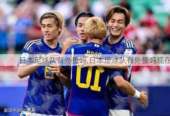 日本足球队有外援吗,日本足球队有外援吗现在