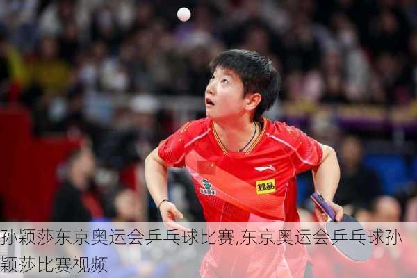 孙颖莎东京奥运会乒乓球比赛,东京奥运会乒乓球孙颖莎比赛视频