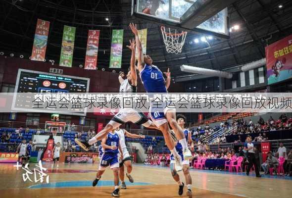 全运会篮球录像回放,全运会篮球录像回放视频
