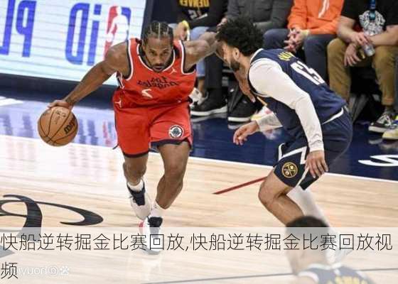 快船逆转掘金比赛回放,快船逆转掘金比赛回放视频