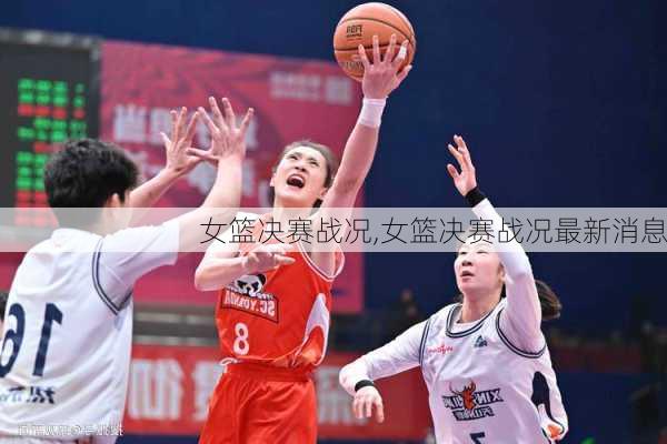 女篮决赛战况,女篮决赛战况最新消息