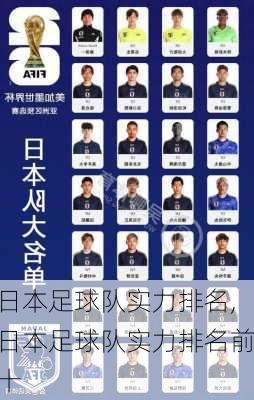 日本足球队实力排名,日本足球队实力排名前十