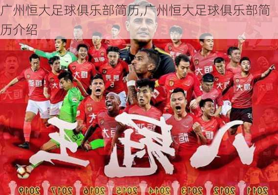 广州恒大足球俱乐部简历,广州恒大足球俱乐部简历介绍