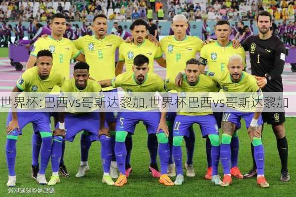 世界杯:巴西vs哥斯达黎加,世界杯巴西vs哥斯达黎加