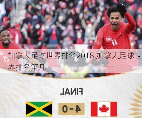 加拿大足球世界排名2018,加拿大足球世界排名第几