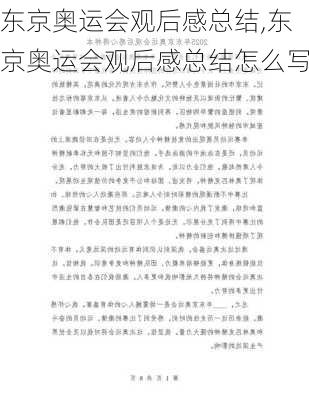 东京奥运会观后感总结,东京奥运会观后感总结怎么写