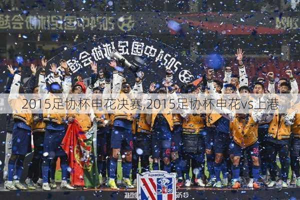 2015足协杯申花决赛,2015足协杯申花vs上港