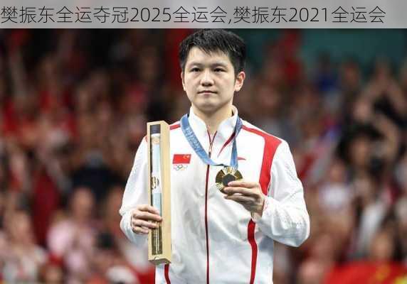 樊振东全运夺冠2025全运会,樊振东2021全运会