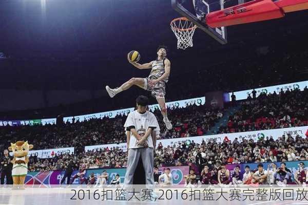 2016扣篮大赛,2016扣篮大赛完整版回放
