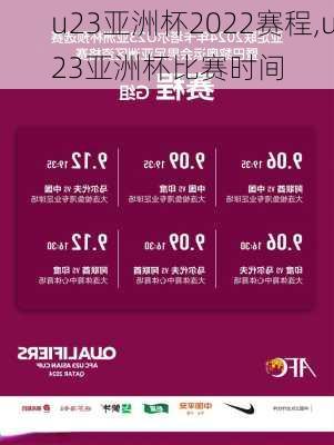 u23亚洲杯2022赛程,u23亚洲杯比赛时间