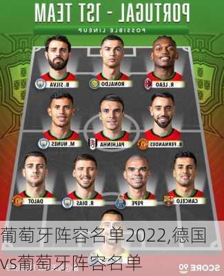 葡萄牙阵容名单2022,德国vs葡萄牙阵容名单