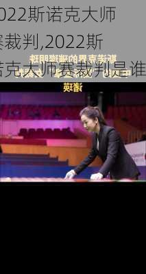 2022斯诺克大师赛裁判,2022斯诺克大师赛裁判是谁