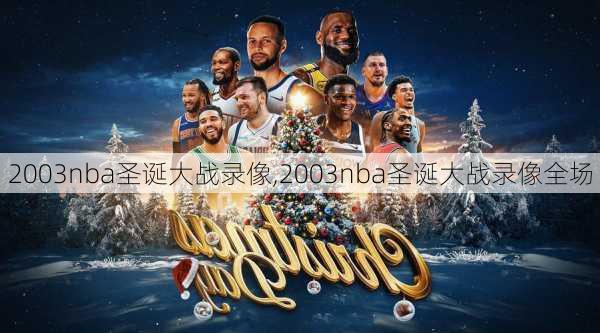 2003nba圣诞大战录像,2003nba圣诞大战录像全场