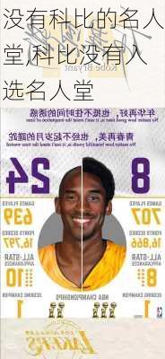 没有科比的名人堂,科比没有入选名人堂