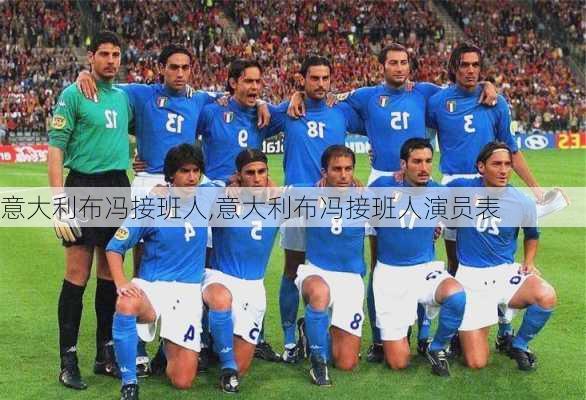 意大利布冯接班人,意大利布冯接班人演员表