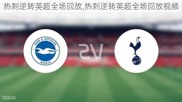 热刺逆转英超全场回放,热刺逆转英超全场回放视频
