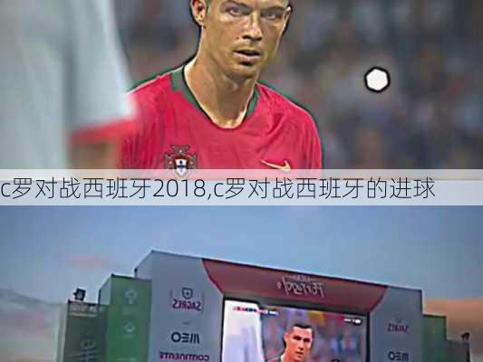 c罗对战西班牙2018,c罗对战西班牙的进球
