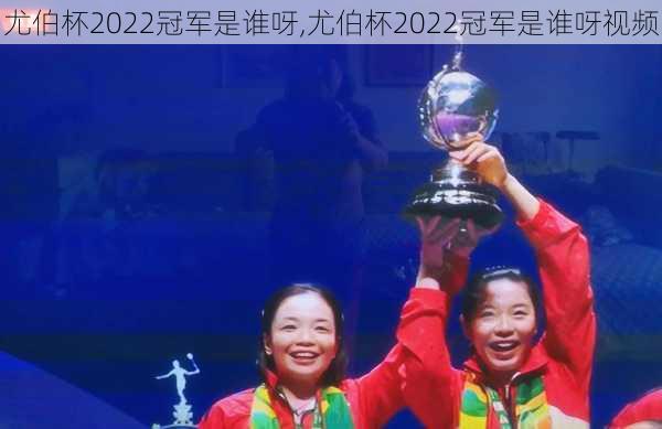 尤伯杯2022冠军是谁呀,尤伯杯2022冠军是谁呀视频