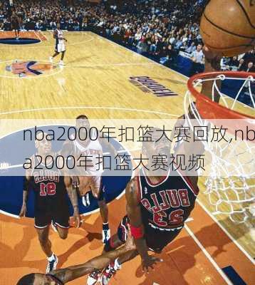 nba2000年扣篮大赛回放,nba2000年扣篮大赛视频